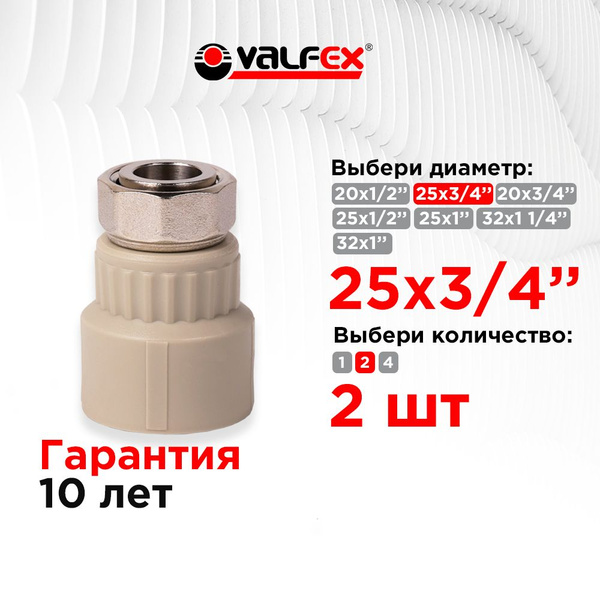 Муфта с накидной гайкой 25х3/4" Valfex серая (2 шт), 10139025ГК2 ...