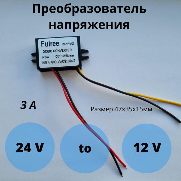 Понижающий преобразователь напряжения инвертор 24В на 12В 3А защищенный ...