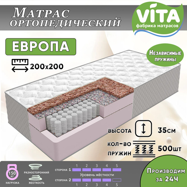 Матрас VITA Европа 500, Независимые пружины, 200 - купить по выгодной ...