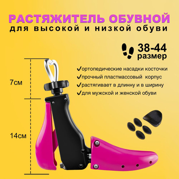 Растяжитель для высокой и низкой обуви из пластика, Размер 38/44., 1шт ...