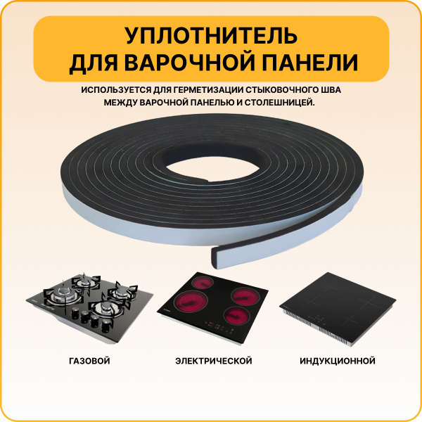 Уплотнитель термостойкий для варочной панели / запчасть для варочной ...