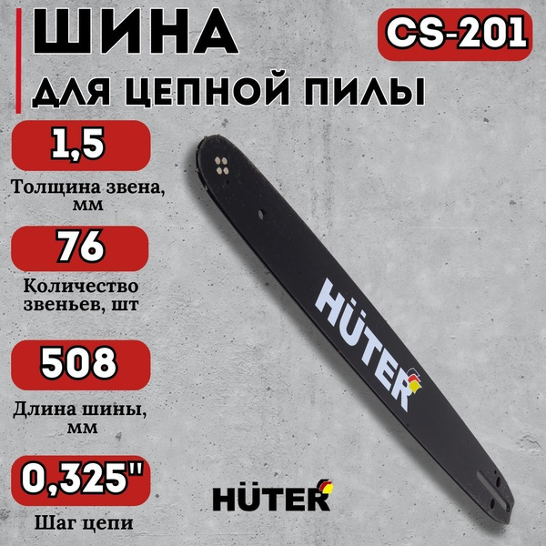 Шина для пилы CS-201 Huter для бензопил BS-52/BS-62 - купить с ...
