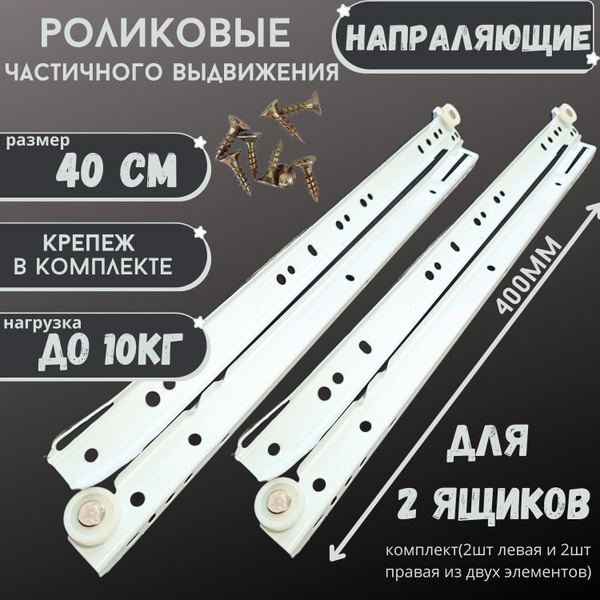 Направляющие РОЛИКОВЫЕ Длина 400мм 2 комплекта на 2 ящика + крепеж ...