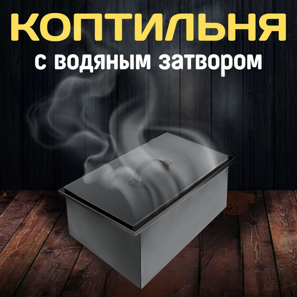 Коптильня Firewood с водяным затвором переносная с решеткой и крышкой ...