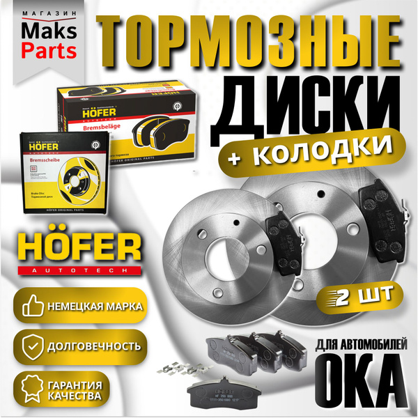 Тормозные диски + колодки ОКА 1111 HOFER - купить по низкой цене в ...