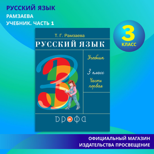 Русский язык. 3 класс. Учебник. В 2 ч. Часть 1 | Рамзаева Тамара ...