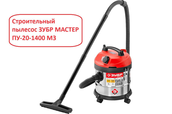 Строительный пылесос ЗУБР ПУ-20-1400 М3 20 л, 1400 Вт купить по низкой ...