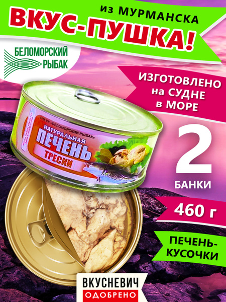 Консервы рыбные "Беломорский рыбак" 2 шт, печень трески натуральная ...