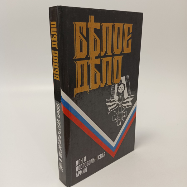 Белое дело. Дон и добровольческая армия | Краснов Петр Николаевич ...