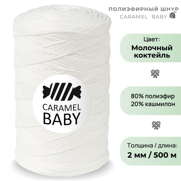 Шнур полиэфирный 2 мм / 500 метров, Caramel BABY, цвет Молочный ...