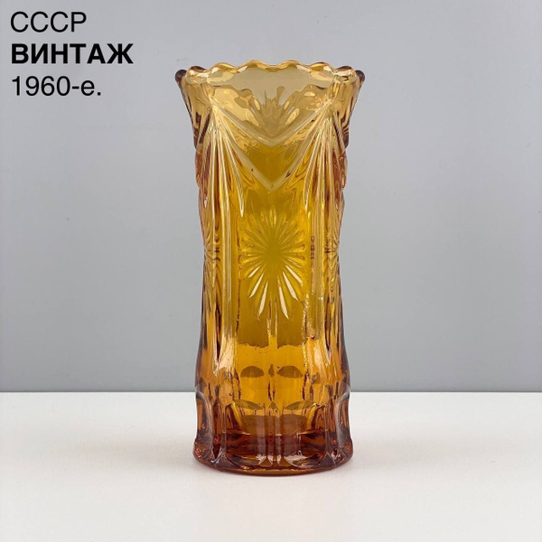 Винтажная ваза "Ажурная". Цветное, желтое стекло. СССР, 1960-е. купить ...