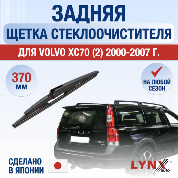 Задний дворник для Volvo XC70 (1) 295 / 2000 2001 2002 2003 2004 2005 ...