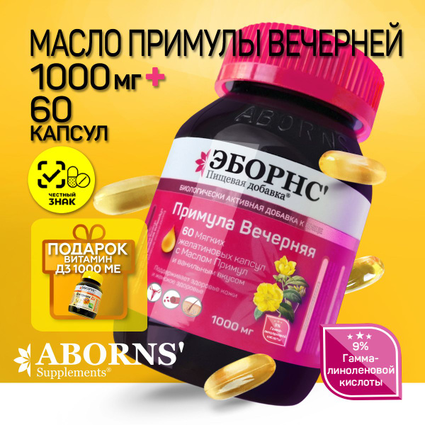 Масло Примулы Вечерняя 1000 мг в цельных капсулах / Evening Primrose ...