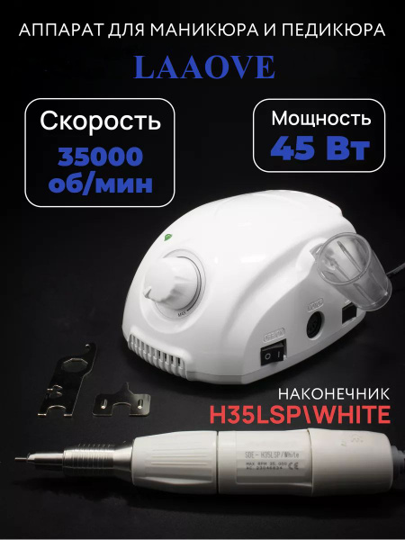 Аппарат для маникюра и педикюра аппарат маникюрный Laaove - купить по ...