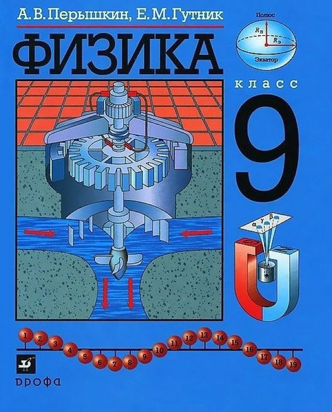 Физика.9 класс.Учебник. | Перышкин Александр Васильевич, Гутник Елена ...