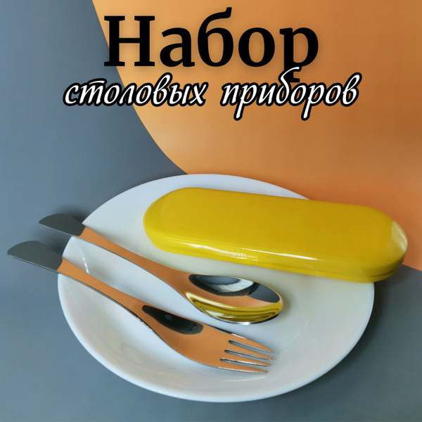 Набор столовых приборов; ложка и вилка в металлическом футляре, жёлтый ...