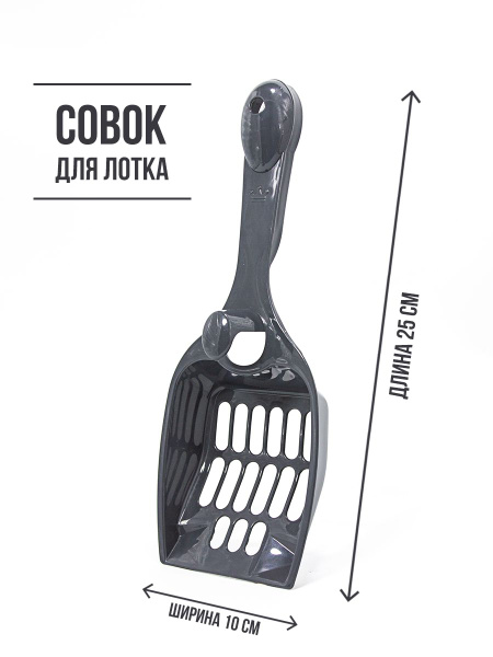 Совок для кошачьего туалета. Лопатка для лотка серая купить на OZON по ...