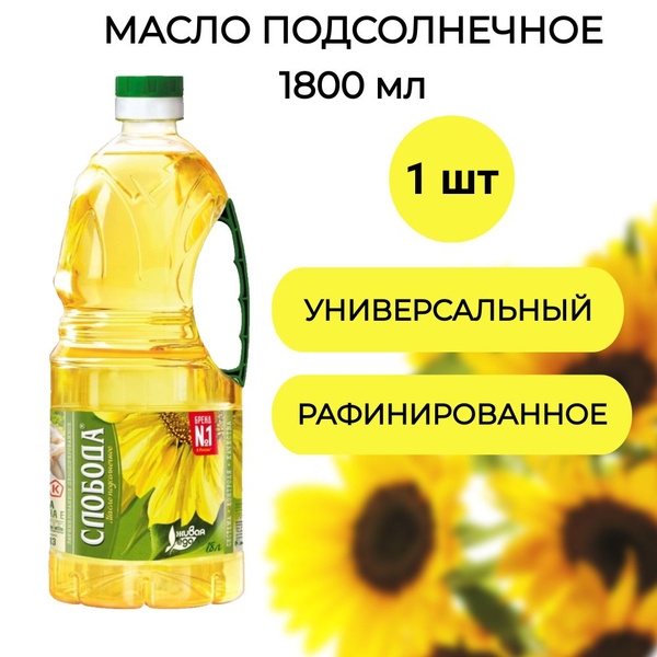 Подсолнечное масло Слобода рафинированное дезодорированное 1.8л, 1 шт ...
