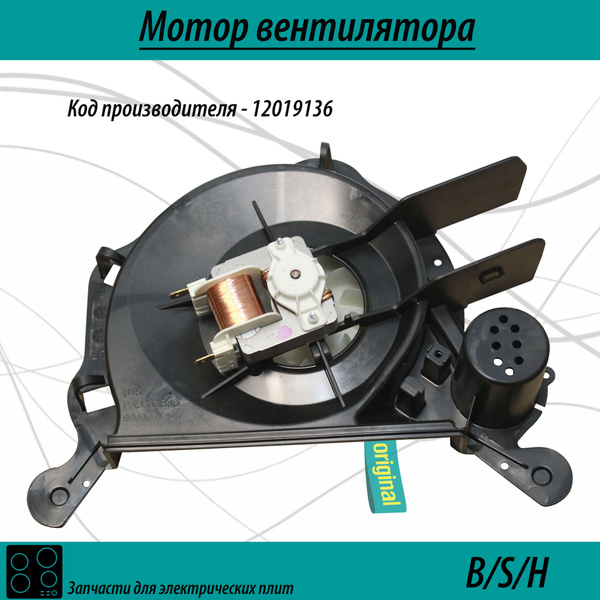 Характеристики Вентилятор 12019136 для духового шкафа подробное ...