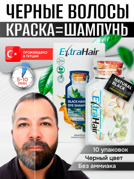 Шампунь черный красящий против седых волос 10 шт. ExtraHair турецкий ...