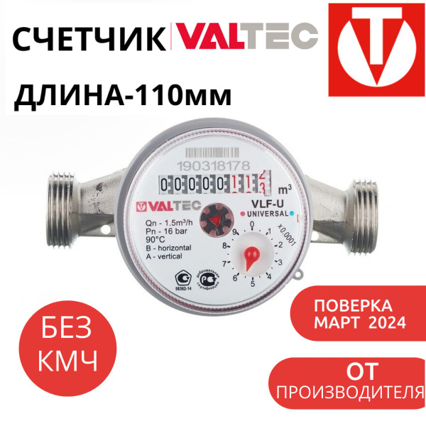 Водосчетчик универсальный 1/2 Valtec 110мм " без сгонов VLF-U 15-110L ...