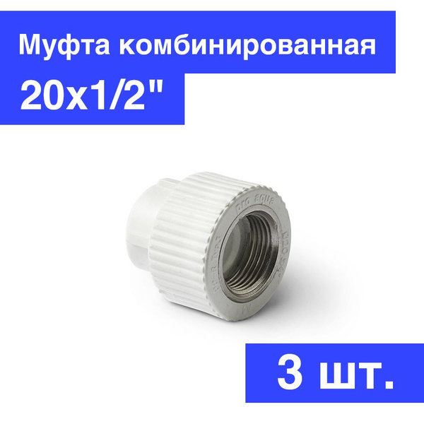 Муфта полипропиленовая с внутренней резьбой 20х1/2" Pro Aqua PA22008P ...