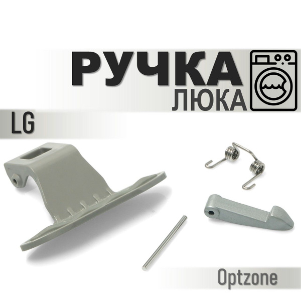 Ручка люка (дверцы) для стиральной машины с креплением, подходит для LG ...