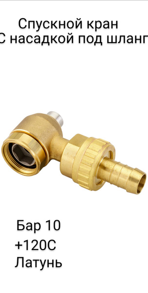 Спускной кран с насадкой под шланг, Danfoss, 003L0152 - купить по ...
