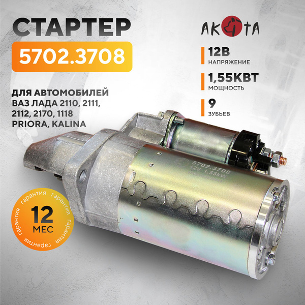Стартер LADA Kalina 1117,2170,2190 1,55 кВт, усил. КПП, 11 зуб, 2 болта, лев. вращ. (ПЕКАР)