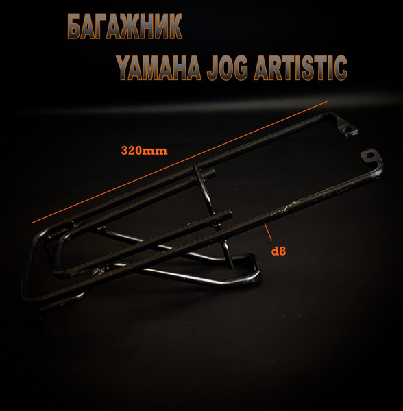 Багажник Yamaha Jog Artistic - купить по низким ценам в интернет ...