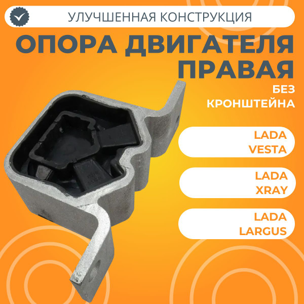 Опора двигателя правая Лада Веста, XRAY, Ларгус Технологии Будущего без ...