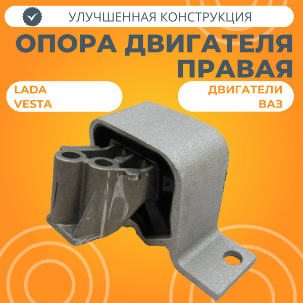 Опора двигателя правая Лада Веста Технологии Будущего в сборе с ...