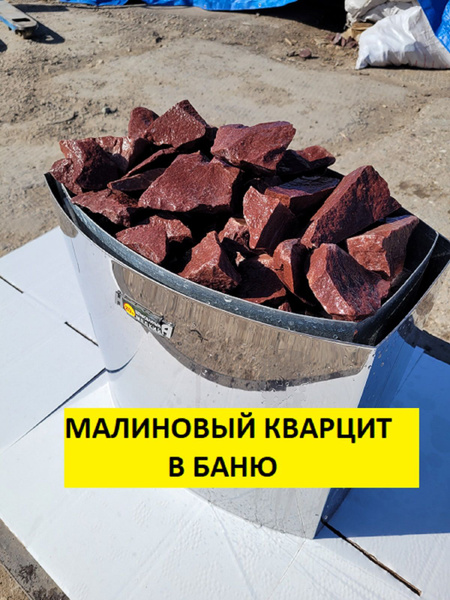 bazalt.site Камни для бани Малиновый кварцит, 10 кг купить на OZON по ...