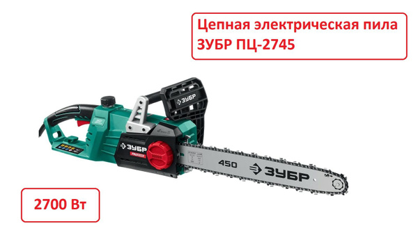 Цепная электрическая пила ЗУБР 2700 Вт, шина 45 см. - купить с ...
