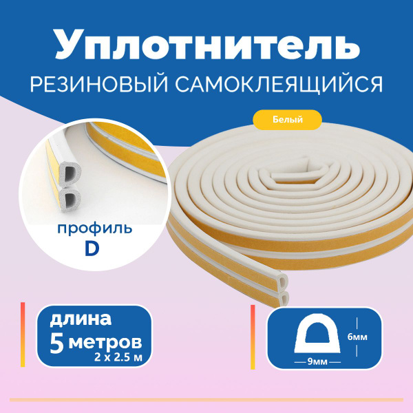 Утеплитель Для Окон И Дверей Купить