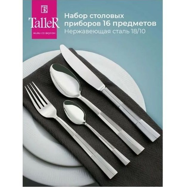 TalleR Набор столовых приборов, 16 предм. - купить с доставкой по ...