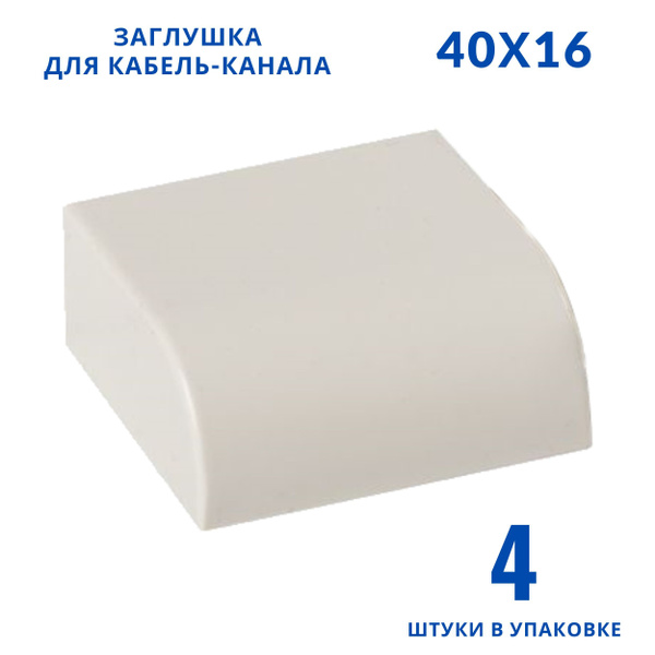 заглушка для кабельного канала 40х16 комплект 4 шт - купить с доставкой ...