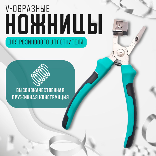 Ножницы для резинового уплотнителя для окон и дверей, вырез внутренних ...