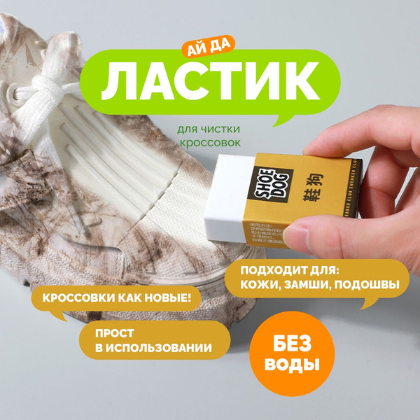 Ластик для чистки кроссовок и обуви из кожи, замши, нубука, ткани ...