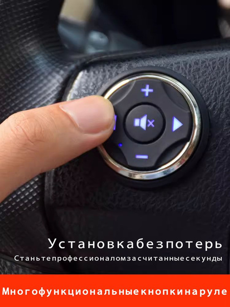 Беспроводной пульт на руль для магнитолы автомобиля, беспроводные ...
