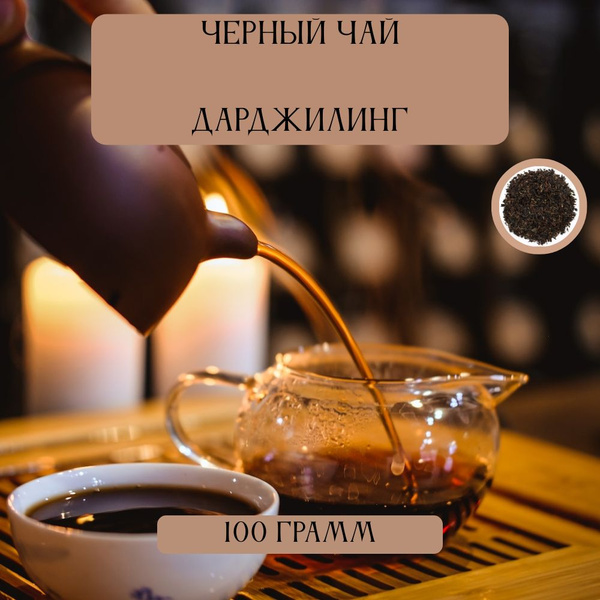 Индийский чай Дарджилинг - купить с доставкой по выгодным ценам в ...