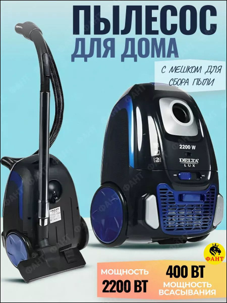Пылесос с мешком для дома мощный DELTA LUX DL-0848, 2200 Вт - купить с ...