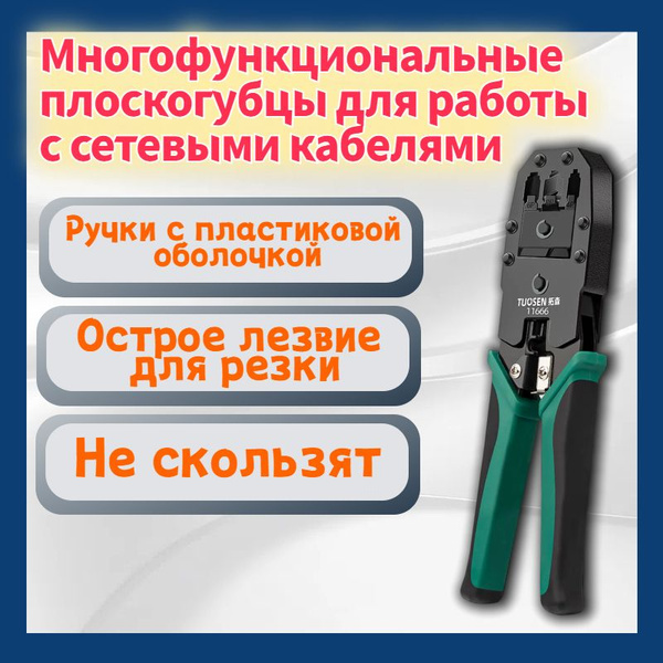 TUOSEN Кримпер витая пара клещи для обжима 6 коннекторов и стриппер ...