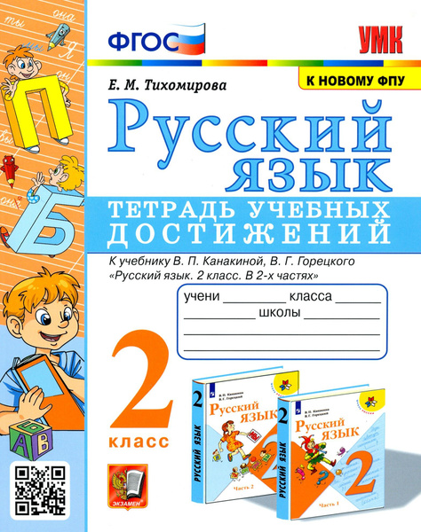 Русский язык. 2 класс. Тетрадь учебных достижений к учебнику В. П ...