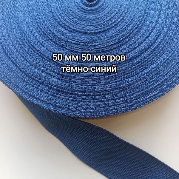 Стропа ременная 50мм х 50м темно-синий - купить с доставкой по выгодным ...