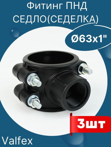 ПНД седло (седелка) с болтовым креплением 63х1 (Valfex) 3шт, 637858 ...