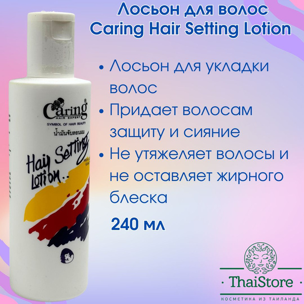 Тайский лосьон для укладки волос с витаминами Caring Hair Setting ...