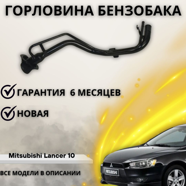 Заливная горловина топливного бака Mitsubishi Lancer 10 CY/CZ 07 ...