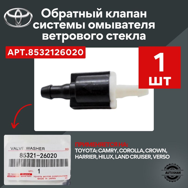 Клапан системы омывателя ветрового стекла 8532126020 / TOYOTA CAMRY ...