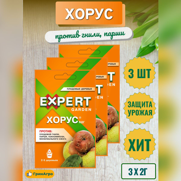 Хорус от плодовой гнили 2г (3 штуки) - купить с доставкой по выгодным ...